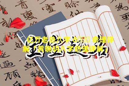 亿万老总八字 🐛 命理详解「黄晓明八字命理详解」